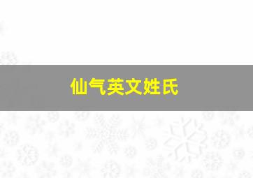 仙气英文姓氏