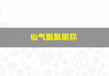 仙气飘飘昵称