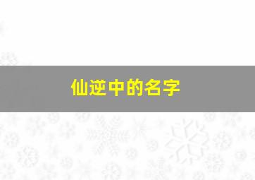 仙逆中的名字