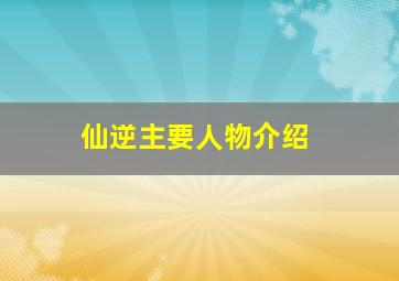 仙逆主要人物介绍