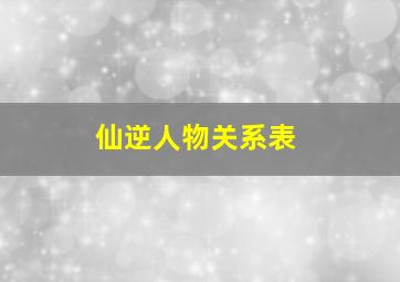 仙逆人物关系表