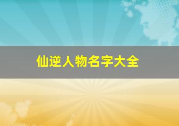 仙逆人物名字大全