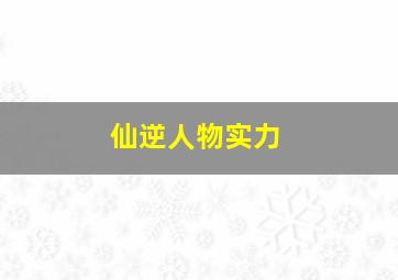 仙逆人物实力