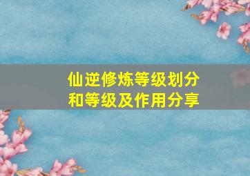 仙逆修炼等级划分和等级及作用分享