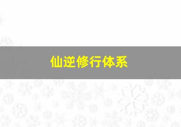 仙逆修行体系