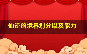 仙逆的境界划分以及能力