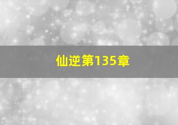 仙逆第135章