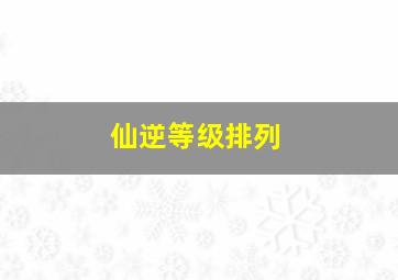 仙逆等级排列