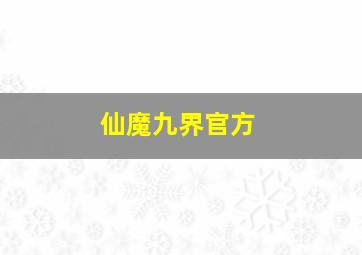 仙魔九界官方