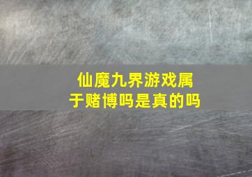 仙魔九界游戏属于赌博吗是真的吗