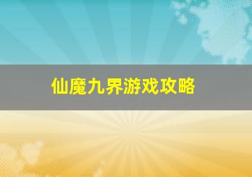 仙魔九界游戏攻略