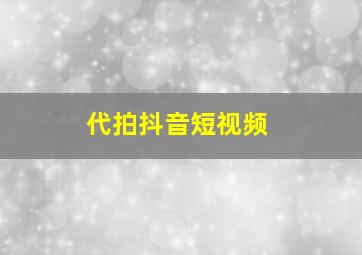 代拍抖音短视频