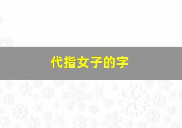 代指女子的字