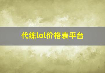 代练lol价格表平台