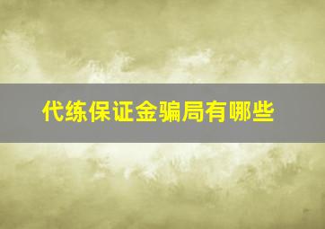 代练保证金骗局有哪些