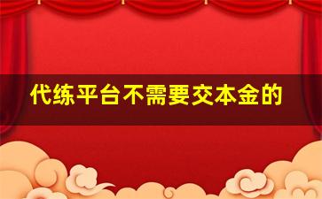 代练平台不需要交本金的