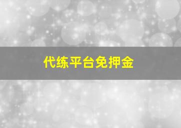 代练平台免押金