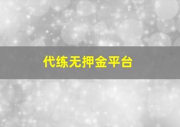 代练无押金平台