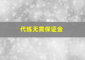 代练无需保证金