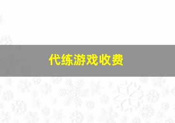 代练游戏收费