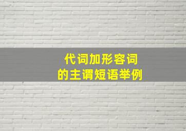 代词加形容词的主谓短语举例