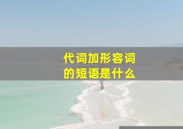 代词加形容词的短语是什么