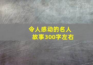 令人感动的名人故事300字左右