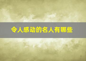 令人感动的名人有哪些