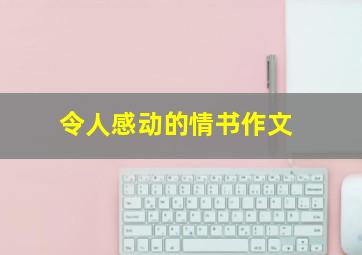 令人感动的情书作文