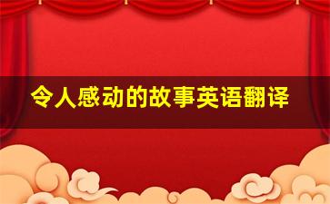 令人感动的故事英语翻译