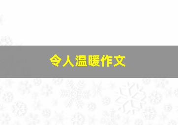 令人温暖作文