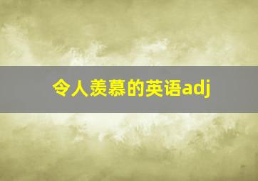 令人羡慕的英语adj