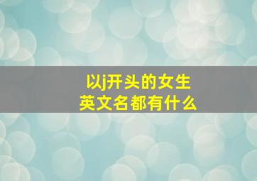 以j开头的女生英文名都有什么