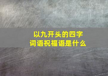 以九开头的四字词语祝福语是什么