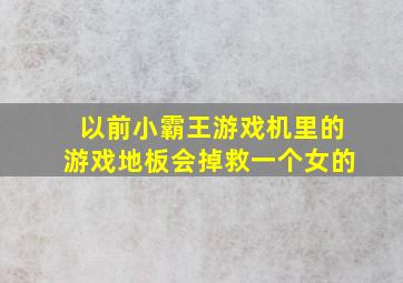 以前小霸王游戏机里的游戏地板会掉救一个女的