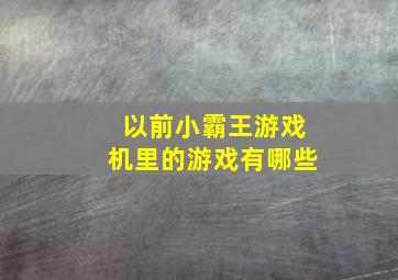 以前小霸王游戏机里的游戏有哪些