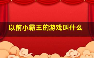 以前小霸王的游戏叫什么