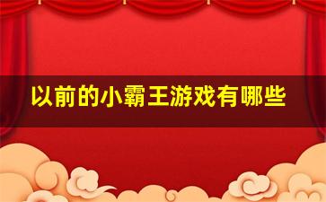 以前的小霸王游戏有哪些