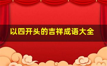 以四开头的吉祥成语大全