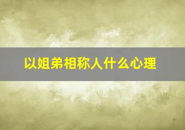 以姐弟相称人什么心理