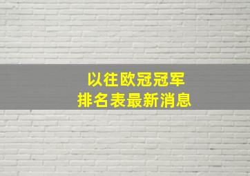 以往欧冠冠军排名表最新消息