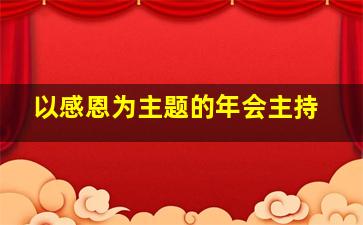 以感恩为主题的年会主持