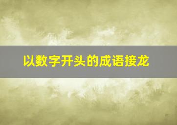 以数字开头的成语接龙