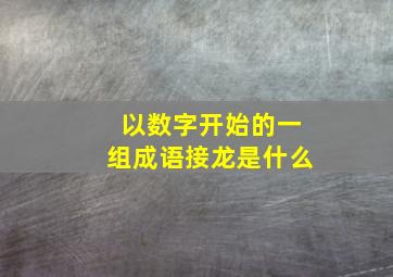 以数字开始的一组成语接龙是什么