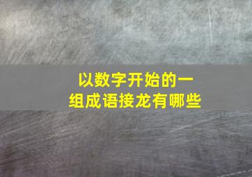 以数字开始的一组成语接龙有哪些