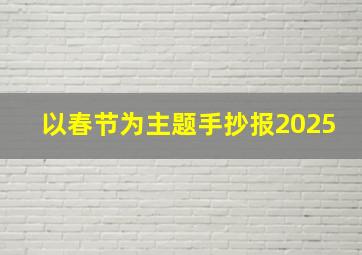 以春节为主题手抄报2025