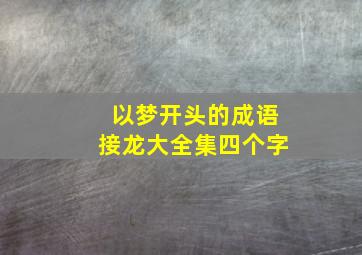 以梦开头的成语接龙大全集四个字