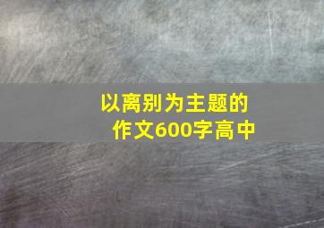 以离别为主题的作文600字高中