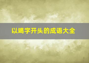 以竭字开头的成语大全