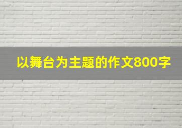 以舞台为主题的作文800字